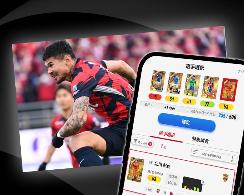 試合と連動して遊ぶ