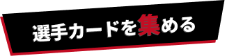 選手カードを集める