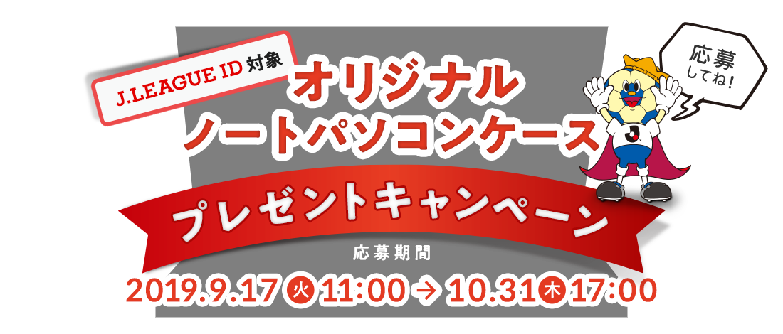 ｊリーグid対象 ｊリーグオリジナルノートパソコンケースプレゼントキャンペーン ｊリーグ Jp