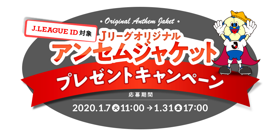 ｊリーグid対象 ｊリーグオリジナルアンセムジャケットプレゼントキャンペーン ｊリーグ Jp