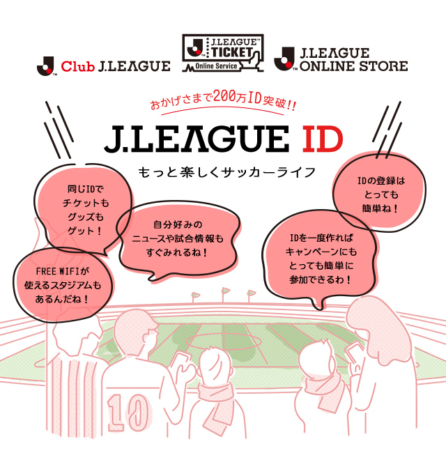 J.LEAGUE ID。もっと楽しくサッカーライフ