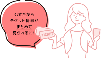 Ｊリーグチケット：公式だからチケット情報がまとめて見られるわ！