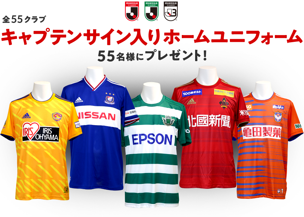 全55クラブ分のキャプテンサイン入りユニフォームを55名様にプレゼント！