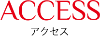 アクセス