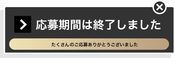 応募はこちら