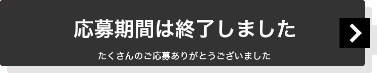 応募はこちら