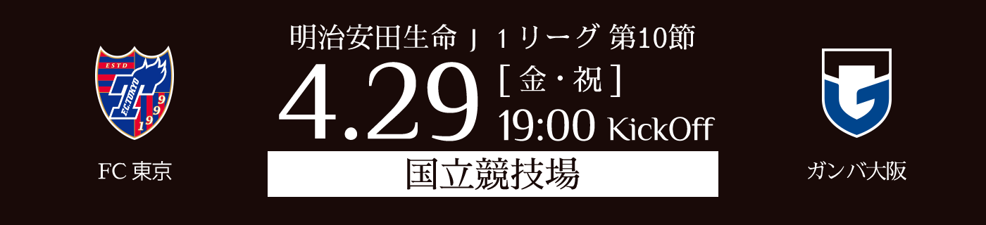4月29日（金・祝）国立競技場FC東京vsガンバ大阪