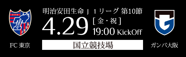 4月29日（金・祝）国立競技場FC東京vsガンバ大阪