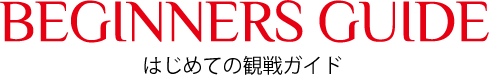 はじめての観戦ガイド