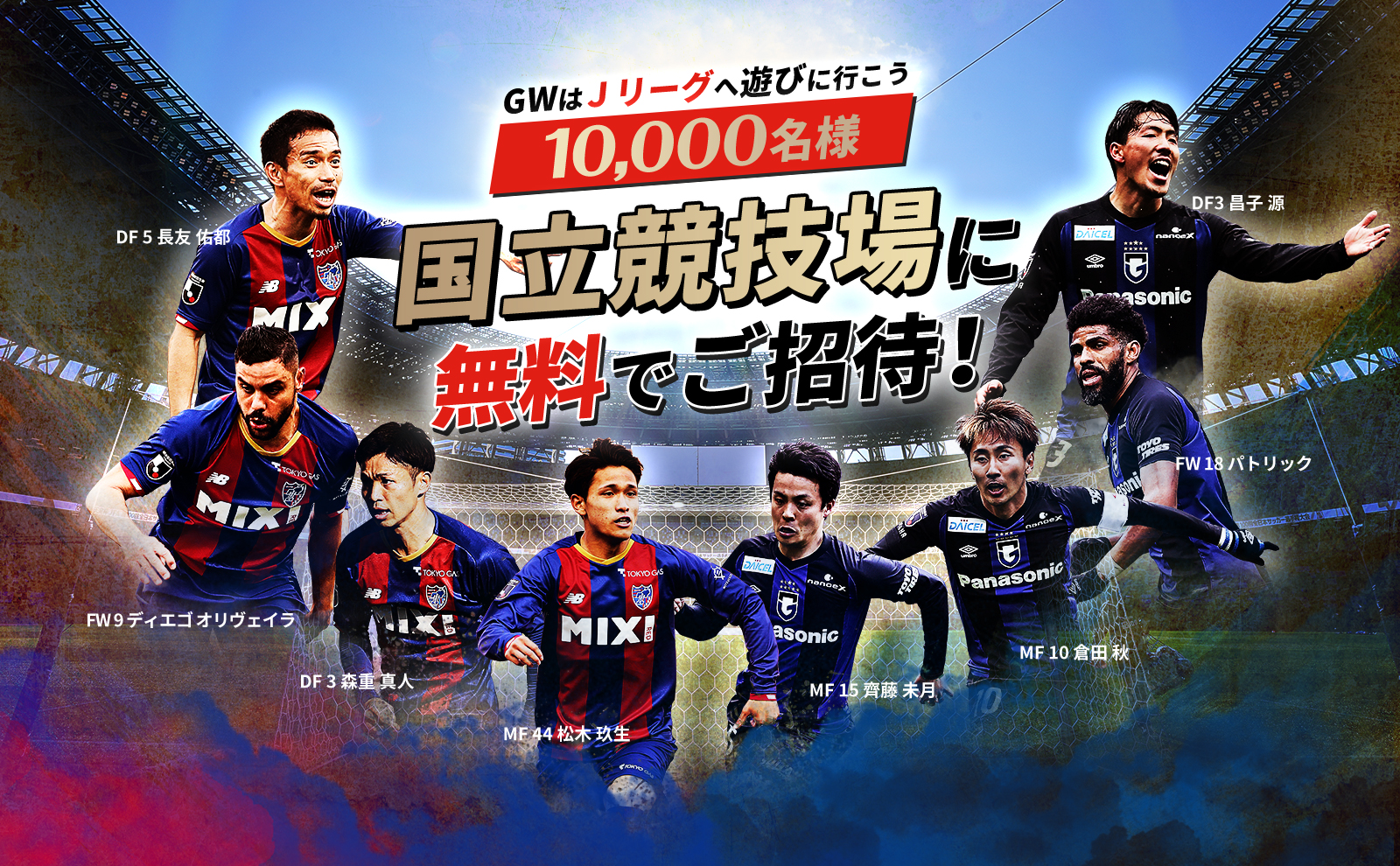 10,000名様を国立競技場に無料でご招待！GWはＪリーグへ遊びに行こう！