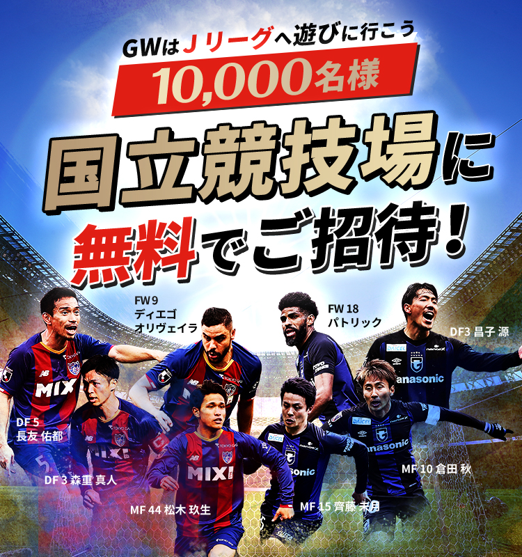 10,000名様を国立競技場に無料でご招待！GWはＪリーグへ遊びに行こう！