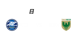 0709町田vs東京v