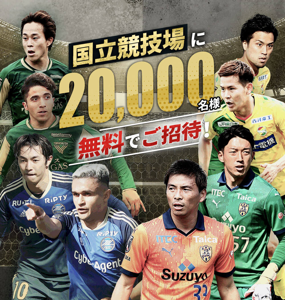 公式】国立競技場に10,000組20,000名様無料でご招待!:Jリーグ.jp