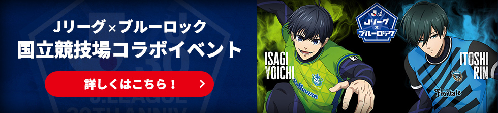 Jリーグ×ブルーロック 国立競技場コラボイベント　詳しくはこちら！