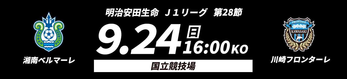 明治安田生命J1リーグ第28節9.24[日]16:00kickoff国立競技場 湘南ベルマーレvs川崎フロンターレ