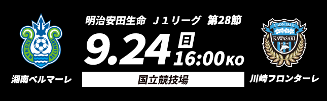 明治安田生命J1リーグ第28節9.24[日]16:00kickoff国立競技場 湘南ベルマーレvs川崎フロンターレ