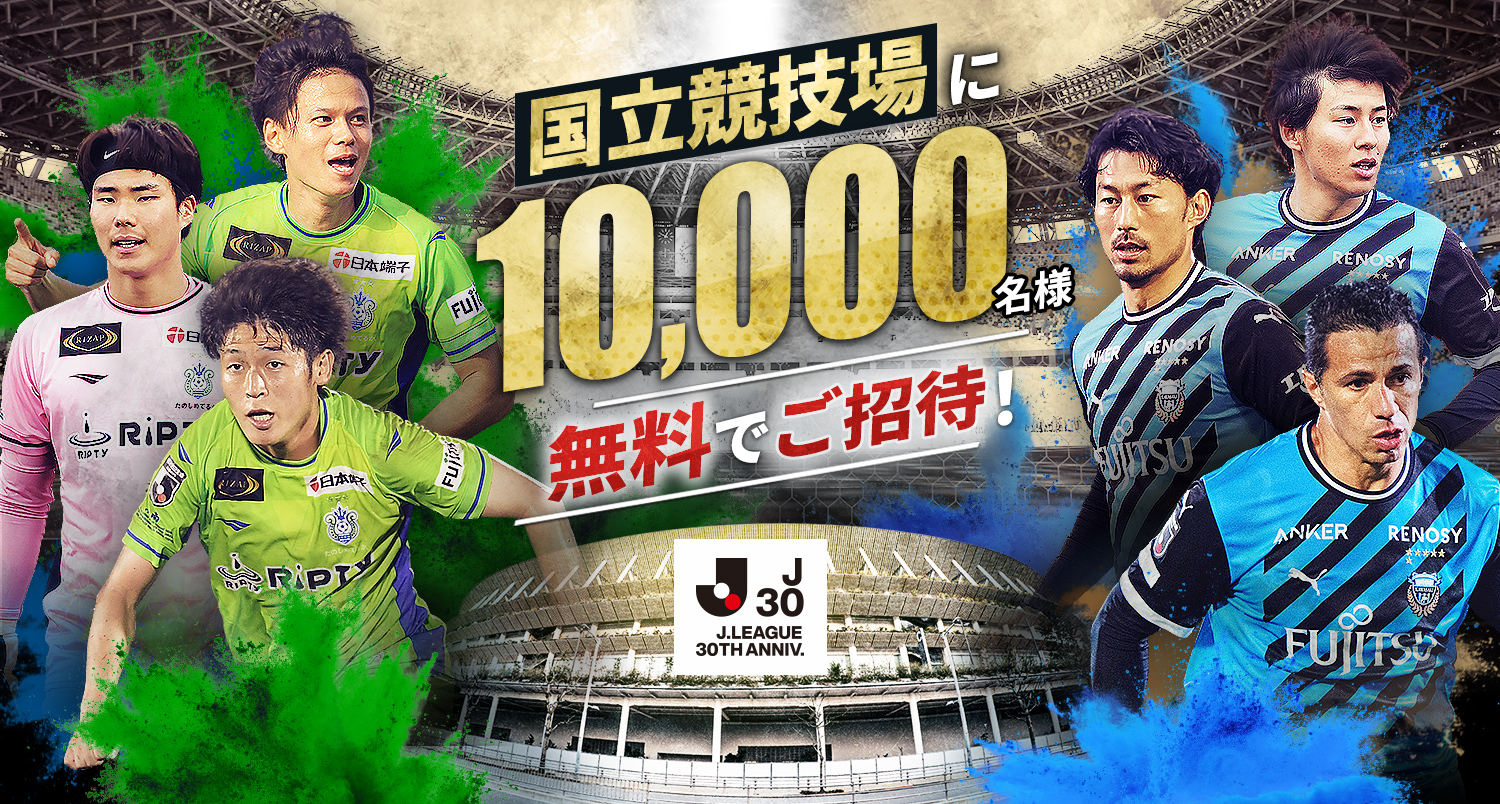 国立競技場に10,000名様無料ご招待！