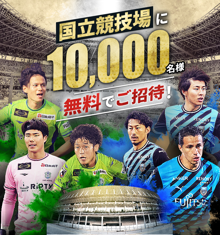 国立競技場に10,000名様無料ご招待！