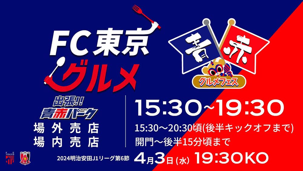 全部で30店舗以上！青赤グルメフェス開催！