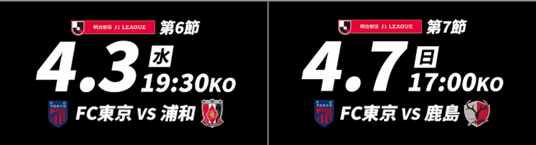 明治安田Ｊ１リーグ 第6節　4月3日（水）19:30Kickoff　FC東京vs浦和レッズ　第7節　4月7日（日）17:00Kickoff　FC東京vs鹿島アントラーズ
