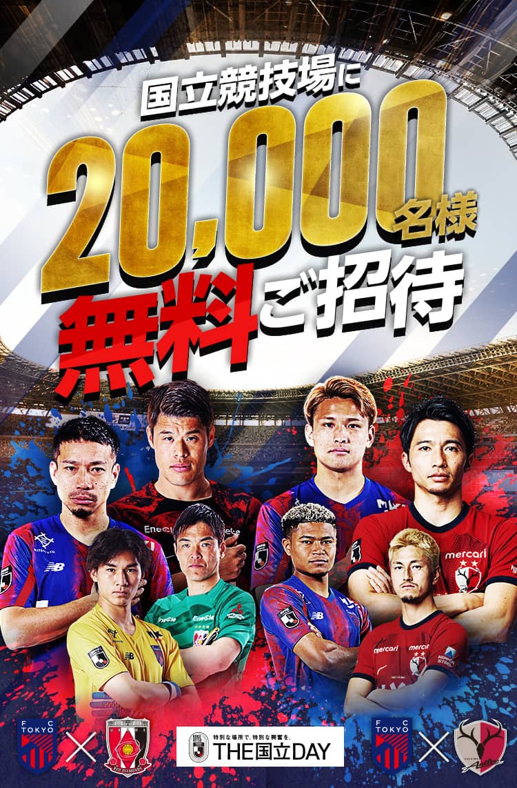 【公式】国立競技場に合計20,000名様を無料でご招待！FC東京vs浦和レッズ、FC東京vs鹿島アントラーズ