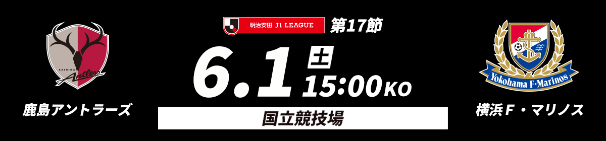 明治安田Ｊ１リーグ第17節　6月1日（土）15:00Kickoff　国立競技場　鹿島アントラーズvs横浜F・マリノス