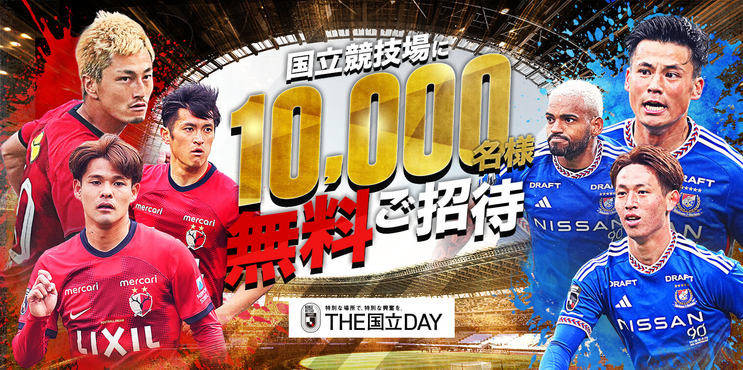 【公式】国立競技場に合計10,000名様を無料でご招待！鹿島アントラーズvs横浜F・マリノス