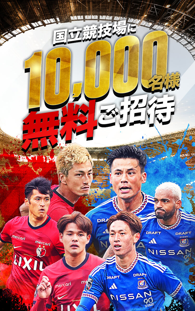 【公式】国立競技場に合計10,000名様を無料でご招待！鹿島アントラーズvs横浜F・マリノス