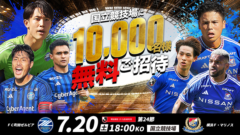 公式】国立競技場に合計10,000名様を無料でご招待！FC町田ゼルビアvs