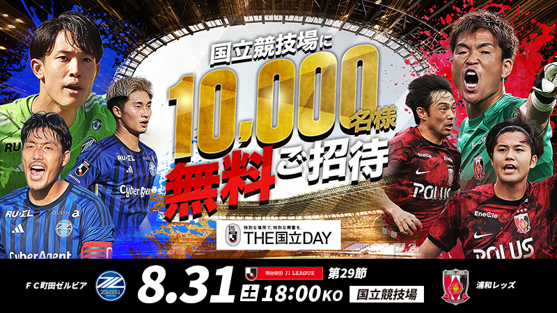 公式】国立競技場に5,000組10,000名様を無料でご招待！FC町田