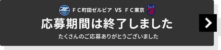 応募期間は終了しました