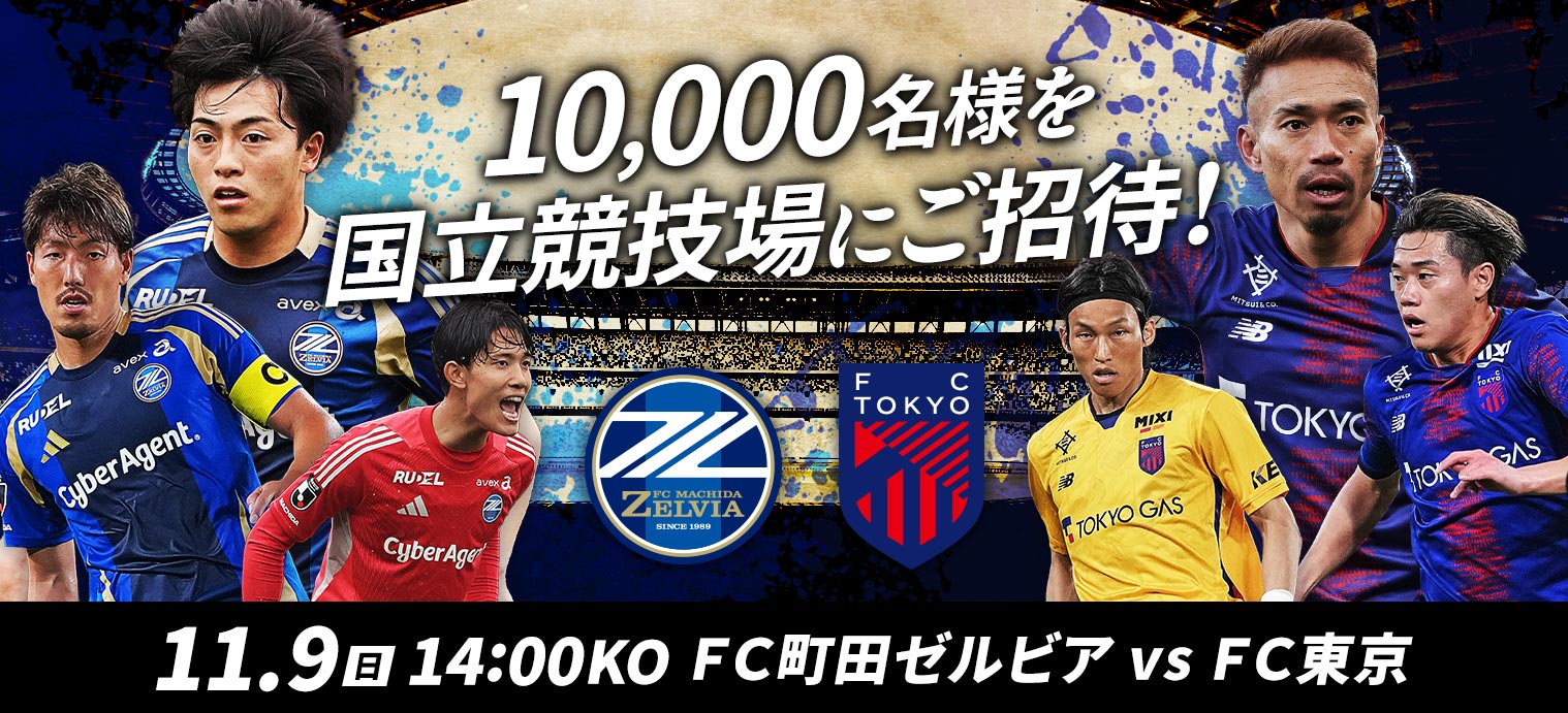 2025年5月に国立競技場で開催される明治安田J1リーグの試合に合計40,000名様を無料でご招待！