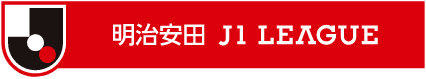 明治安田Ｊ１リーグ
