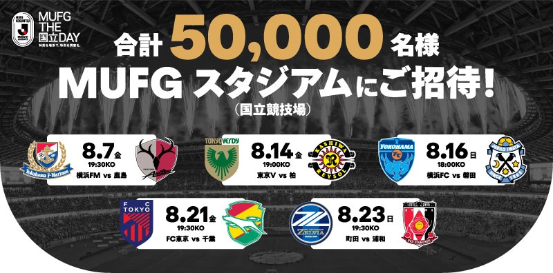 公式】2026年8月MUFG国立へ合計50,000名様をご招待！MUFG