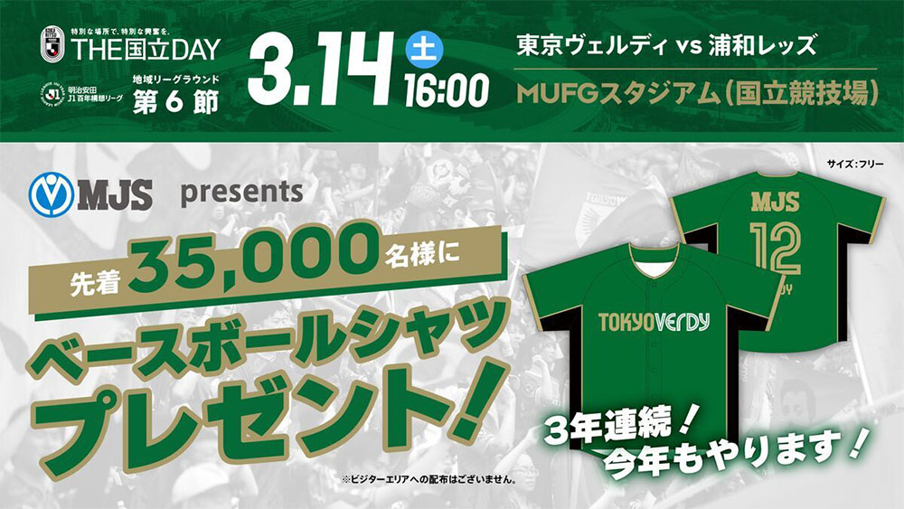 スタジアム来場先着35,000名さまに『ベースボールシャツ』をプレゼント！