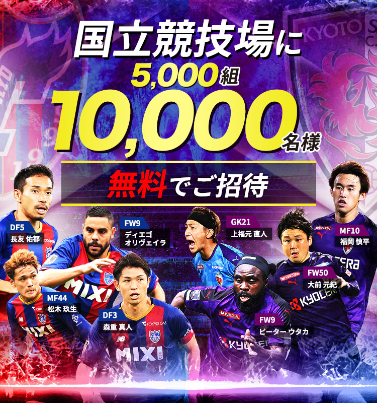 10 000名様を国立競技場に無料でご招待 Fc東京vs京都サンガf C ｊリーグ Jp