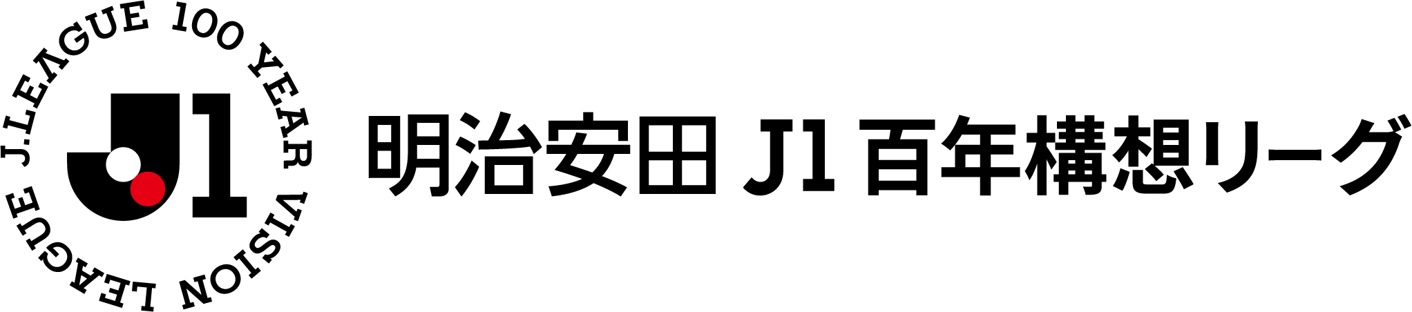 明治安田 J1百年構想リーグ