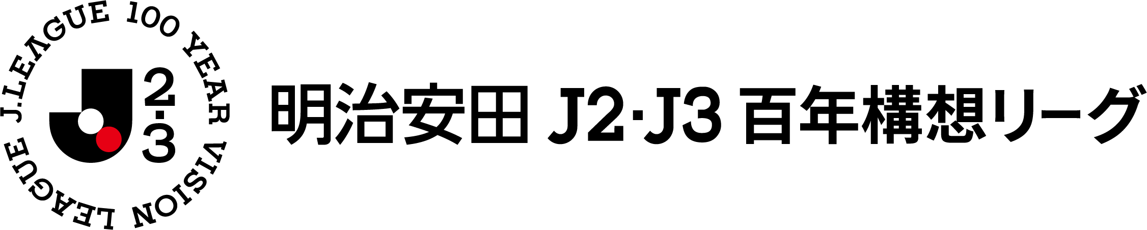明治安田 J2・J3百年構想リーグ