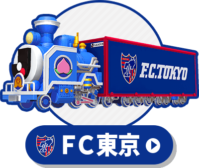 Jリーグ列車（ＦＣ東京）