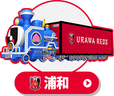 Jリーグ列車（浦和レッズ）