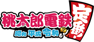ロゴ：桃太郎電鉄 ～昭和 平成 令和も定番！