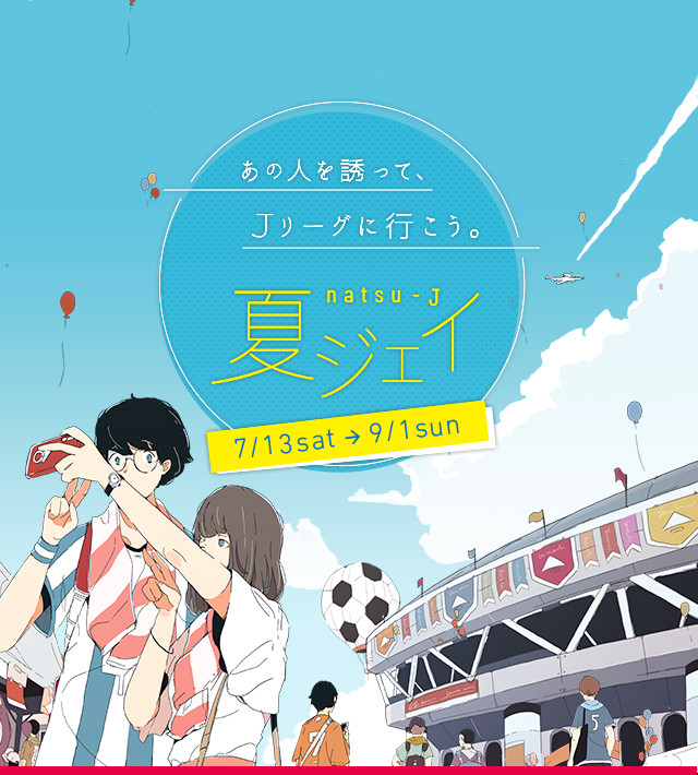 あの人を誘って、Ｊリーグへ行こう！夏ジェイ