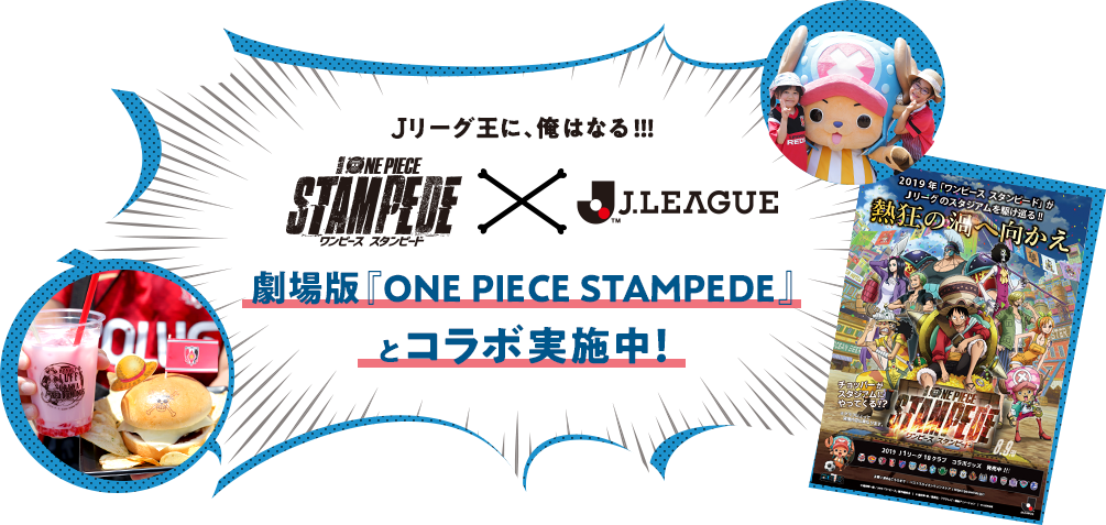 ｊリーグ王に俺はなる 劇場版 One Piece Stampede とコラボ実施中 夏休みはスタジアムで思い出づくり Jリーグ夏休み特集 ｊリーグ Jp