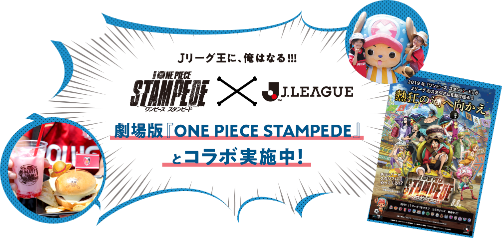 Ｊリーグ王に俺はなる！劇場版「ONE PIECE STAMPEDE」とコラボ実施中！