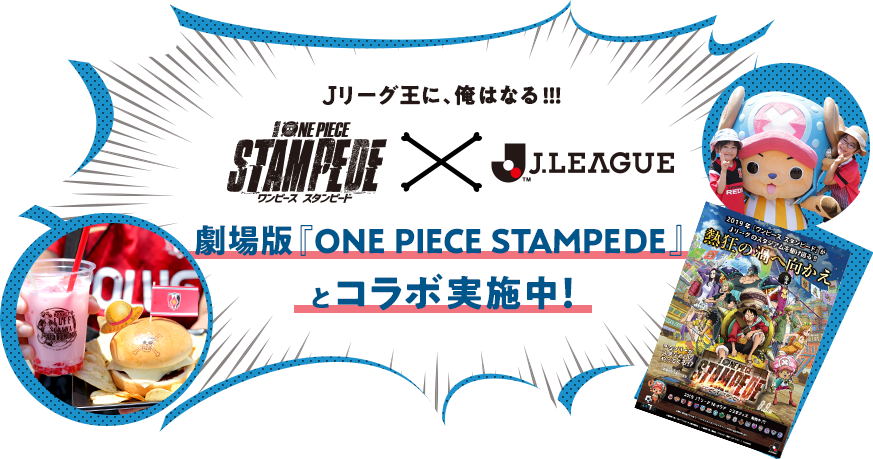 Ｊリーグ王に俺はなる！劇場版「ONE PIECE STAMPEDE」とコラボ実施中！