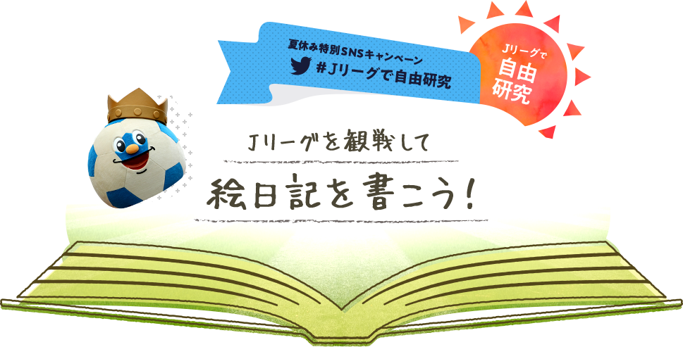 「＃Ｊリーグで自由研究」Ｊリーグを観戦して絵日記を書こう！