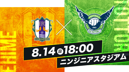 8.14 SUN 19:00 愛媛vs鳥取 ニンジニアスタジアム