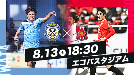 8.13 SAT 18:30 磐田vs浦和 エコパスタジアム