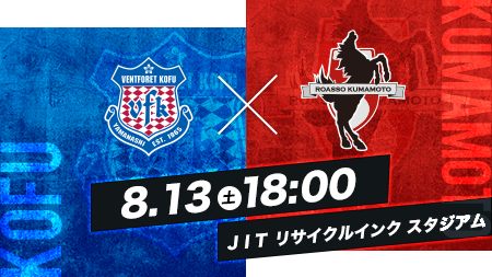 8.13 SAT 18:00 甲府vs熊本 ＪＩＴ リサイクルインク スタジアム