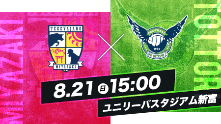 8.21 SUN 15:00 宮崎vs鳥取 ユニリーバスタジアム新富